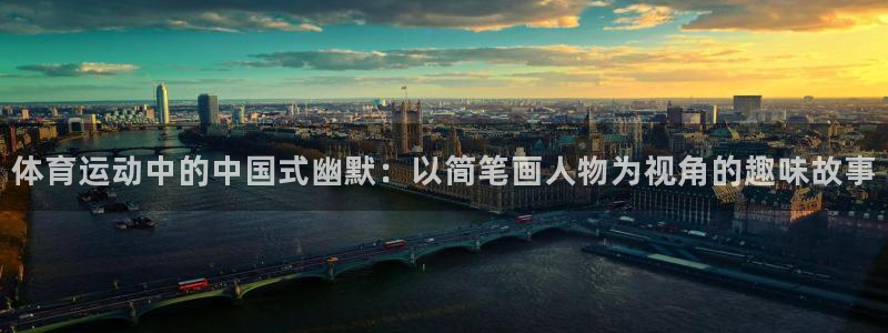 星速体育为什么下不了：体育运动中的中国式幽默：以简笔画人物为视角的趣味故事