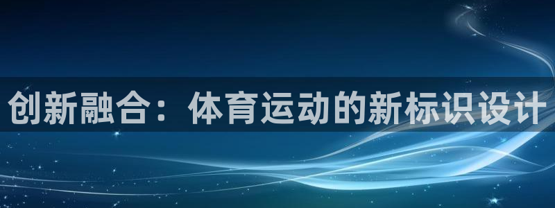 星速体育直播app官方下载：创新融合：体育运动的新标识设计